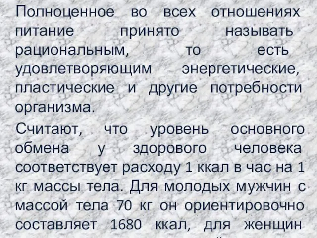 Полноценное во всех отношениях питание принято называть рациональным, то есть удовлетворяющим