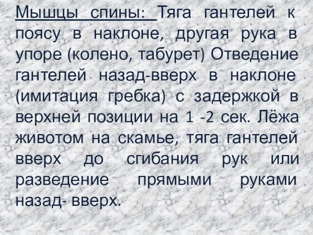 Мышцы спины: Тяга гантелей к поясу в наклоне, другая рука в