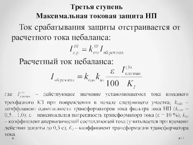 Ток срабатывания защиты отстраивается от расчетного тока небаланса: Расчетный ток небаланса: