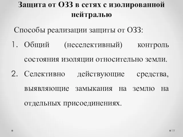 Защита от ОЗЗ в сетях с изолированной нейтралью Способы реализации защиты