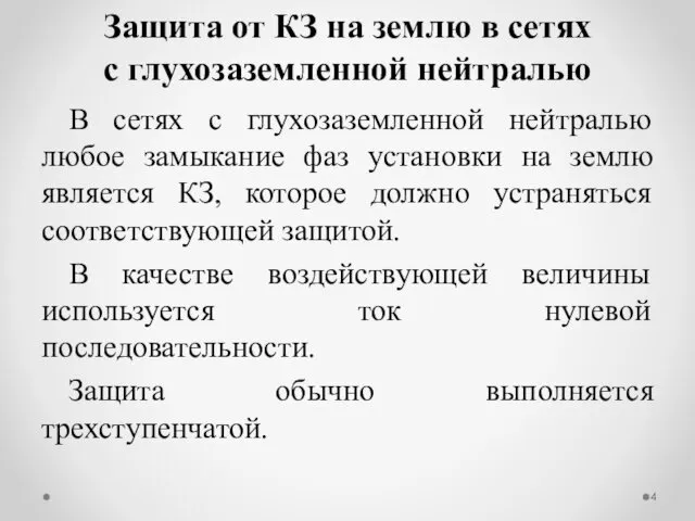 В сетях с глухозаземленной нейтралью любое замыкание фаз установки на землю