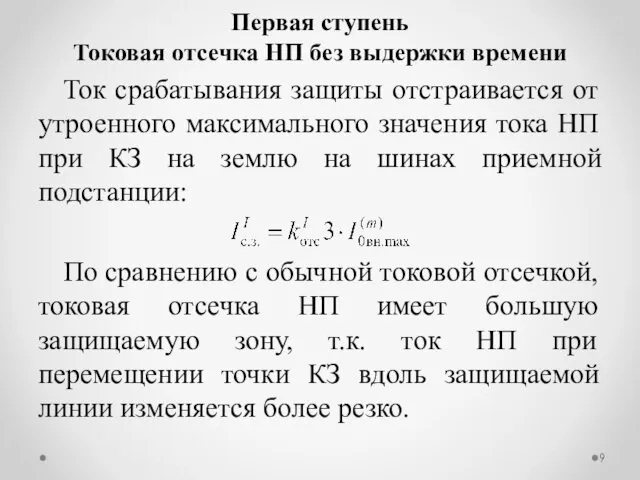 Ток срабатывания защиты отстраивается от утроенного максимального значения тока НП при