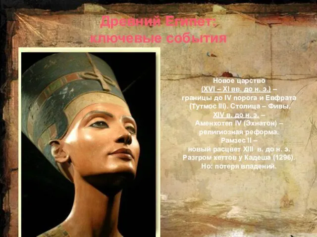 Древний Египет: ключевые события Новое царство (XVI – XI вв. до