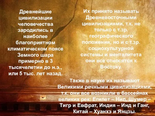 Древнейшие цивилизации человечества зародились в наиболее благоприятном климатическом поясе Земного шара