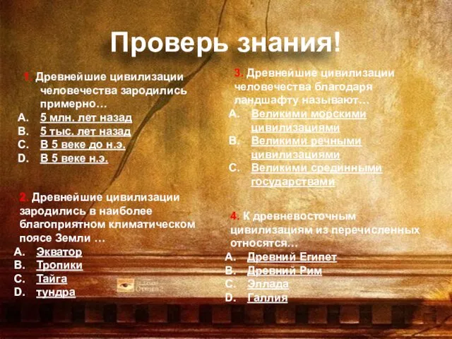 1. Древнейшие цивилизации человечества зародились примерно… 5 млн. лет назад 5