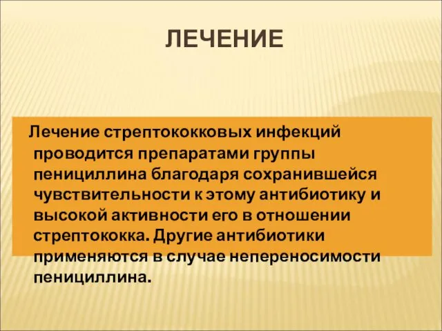 ЛЕЧЕНИЕ Лечение стрептококковых инфекций проводится препаратами группы пенициллина благодаря сохранившейся чувствительности