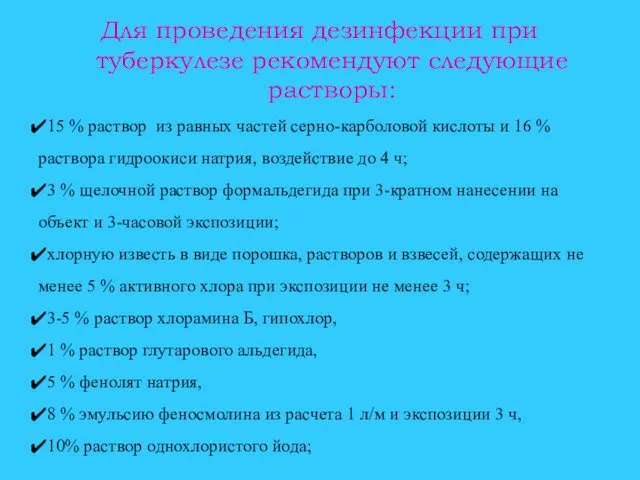 Для проведения дезинфекции при туберкулезе рекомендуют следующие растворы: 15 % раствор