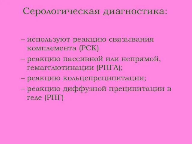 Серологическая диагностика: используют реакцию связывания комплемента (РСК) реакцию пассивной или непрямой,