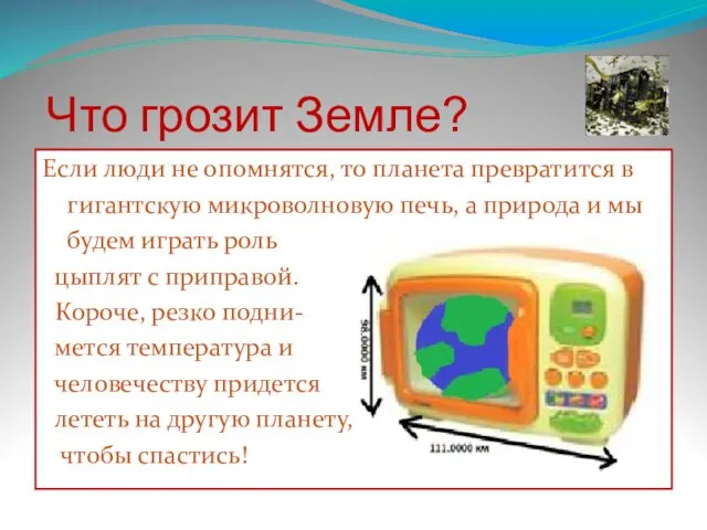 Что грозит Земле? Если люди не опомнятся, то планета превратится в