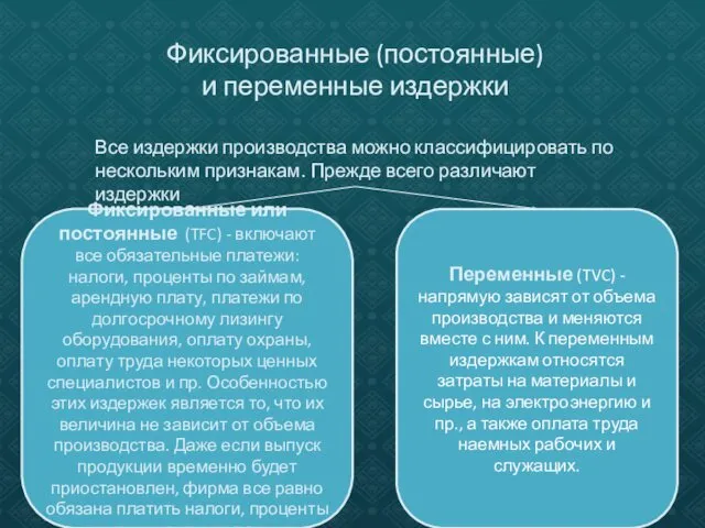 Фиксированные (постоянные) и переменные издержки Все издержки производства можно классифицировать по