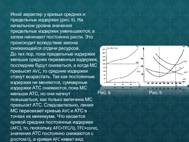 Иной характер у кривых средних и предельных издержек (рис. 9). На