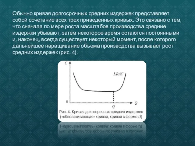 Обычно кривая долгосрочных средних издержек представляет собой сочетание всех трех приведенных