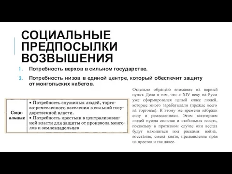 СОЦИАЛЬНЫЕ ПРЕДПОСЫЛКИ ВОЗВЫШЕНИЯ Потребность верхов в сильном государстве. Потребность низов в