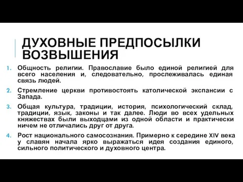 ДУХОВНЫЕ ПРЕДПОСЫЛКИ ВОЗВЫШЕНИЯ Общность религии. Православие было единой религией для всего