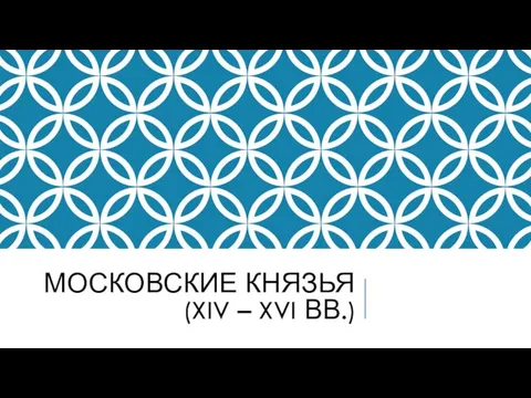 МОСКОВСКИЕ КНЯЗЬЯ (XIV – XVI ВВ.)