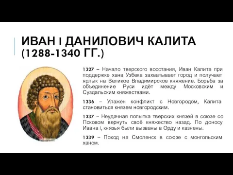 ИВАН I ДАНИЛОВИЧ КАЛИТА (1288-1340 ГГ.) 1327 – Начало тверского восстания,