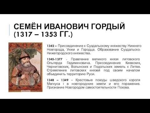 СЕМЁН ИВАНОВИЧ ГОРДЫЙ (1317 – 1353 ГГ.) 1342 – Присоединение к