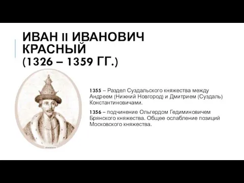 ИВАН II ИВАНОВИЧ КРАСНЫЙ (1326 – 1359 ГГ.) 1355 – Раздел