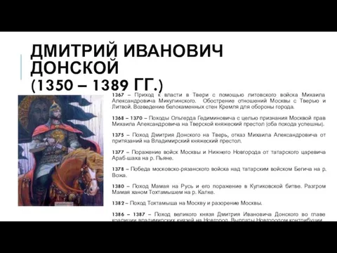 ДМИТРИЙ ИВАНОВИЧ ДОНСКОЙ (1350 – 1389 ГГ.) 1367 – Приход к