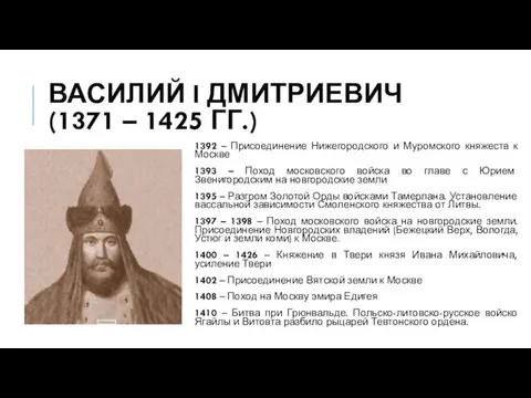 ВАСИЛИЙ I ДМИТРИЕВИЧ (1371 – 1425 ГГ.) 1392 – Присоединение Нижегородского