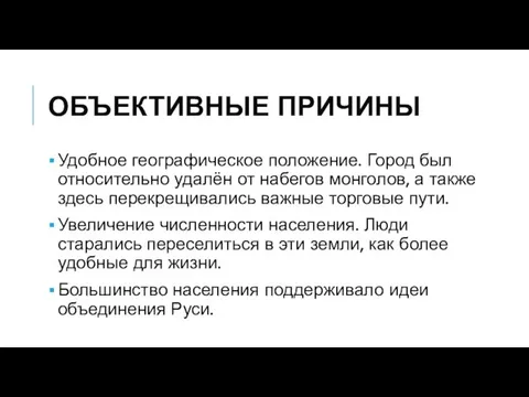 ОБЪЕКТИВНЫЕ ПРИЧИНЫ Удобное географическое положение. Город был относительно удалён от набегов