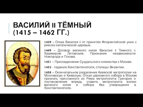 ВАСИЛИЙ II ТЁМНЫЙ (1415 – 1462 ГГ.) 1439 – Отказ Василия