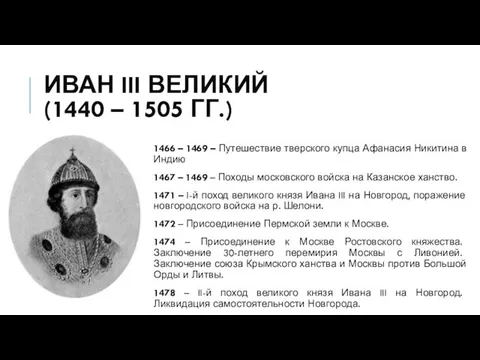 ИВАН III ВЕЛИКИЙ (1440 – 1505 ГГ.) 1466 – 1469 –