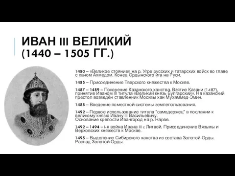 ИВАН III ВЕЛИКИЙ (1440 – 1505 ГГ.) 1480 – «Великое стояние»