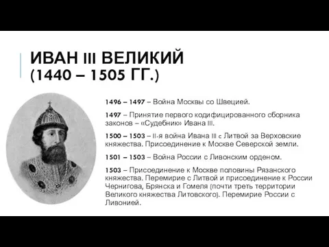 ИВАН III ВЕЛИКИЙ (1440 – 1505 ГГ.) 1496 – 1497 –