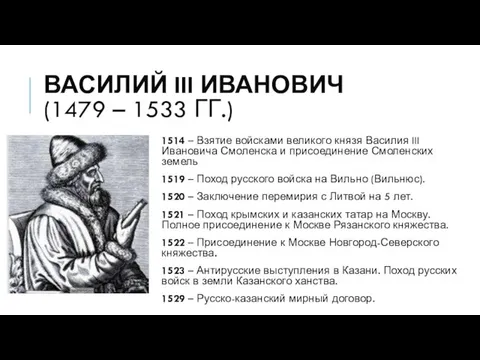 ВАСИЛИЙ III ИВАНОВИЧ (1479 – 1533 ГГ.) 1514 – Взятие войсками