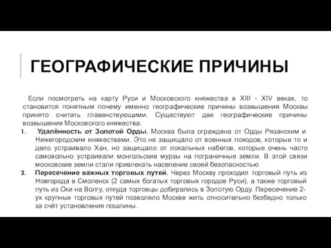 ГЕОГРАФИЧЕСКИЕ ПРИЧИНЫ