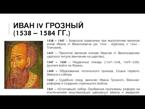 ИВАН IV ГРОЗНЫЙ (1538 – 1584 ГГ.) 1538 – 1547 –