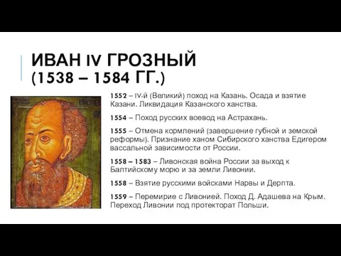 ИВАН IV ГРОЗНЫЙ (1538 – 1584 ГГ.) 1552 – IV-й (Великий)