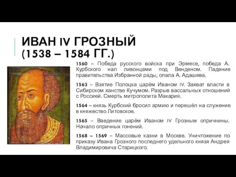 ИВАН IV ГРОЗНЫЙ (1538 – 1584 ГГ.) 1560 – Победа русского