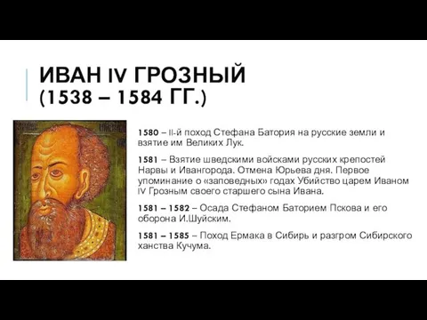 ИВАН IV ГРОЗНЫЙ (1538 – 1584 ГГ.) 1580 – II-й поход