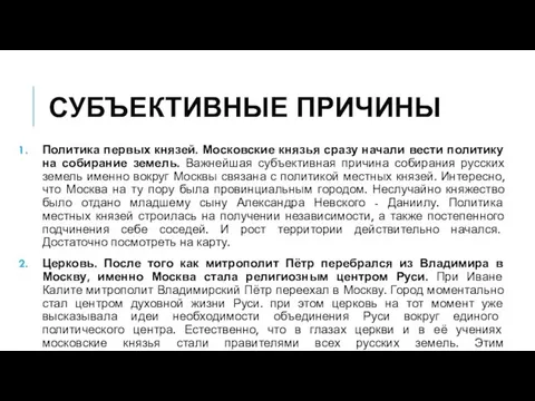 СУБЪЕКТИВНЫЕ ПРИЧИНЫ Политика первых князей. Московские князья сразу начали вести политику