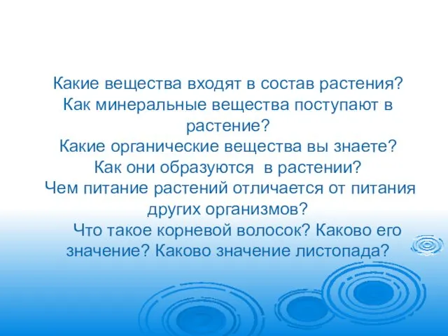 Какие вещества входят в состав растения? Как минеральные вещества поступают в