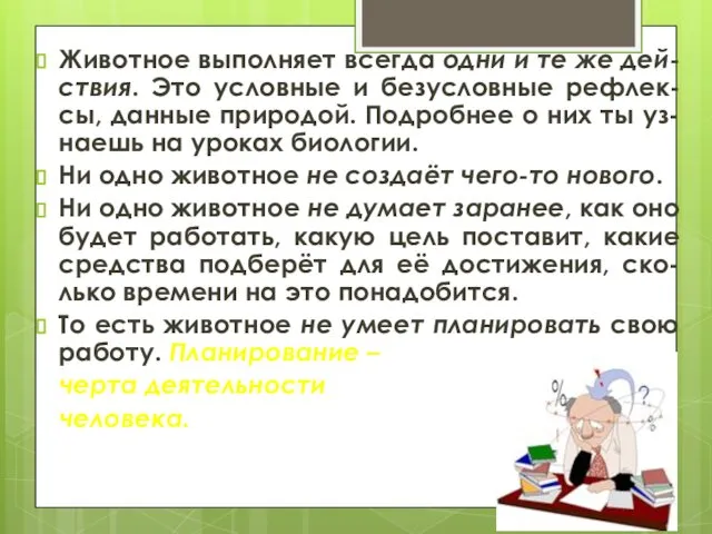 Животное выполняет всегда одни и те же дей-ствия. Это условные и