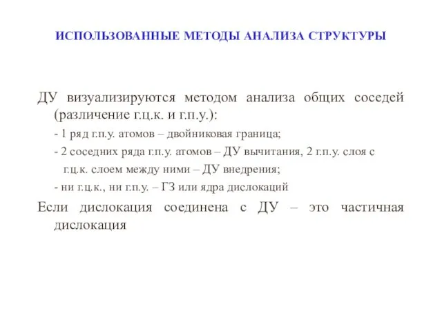 ИСПОЛЬЗОВАННЫЕ МЕТОДЫ АНАЛИЗА СТРУКТУРЫ ДУ визуализируются методом анализа общих соседей (различение