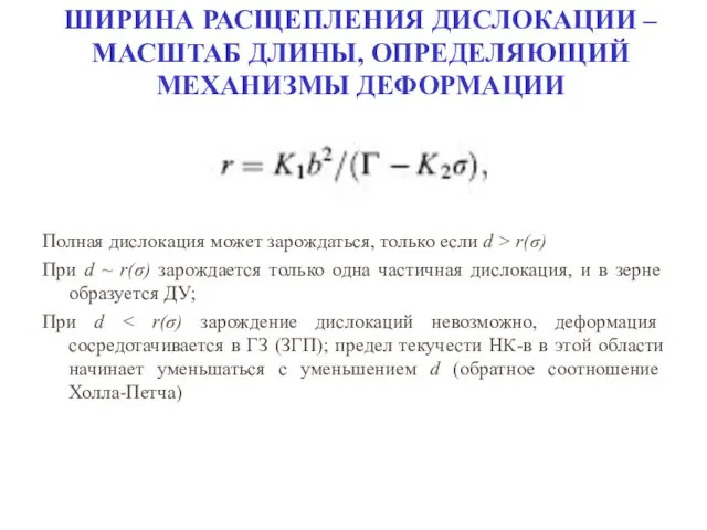 ШИРИНА РАСЩЕПЛЕНИЯ ДИСЛОКАЦИИ – МАСШТАБ ДЛИНЫ, ОПРЕДЕЛЯЮЩИЙ МЕХАНИЗМЫ ДЕФОРМАЦИИ Полная дислокация