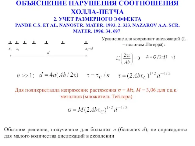 ОБЪЯСНЕНИЕ НАРУШЕНИЯ СООТНОШЕНИЯ ХОЛЛА-ПЕТЧА 2. УЧЕТ РАЗМЕРНОГО ЭФФЕКТА PANDE C.S. ET