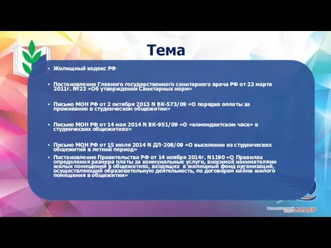 Тема Жилищный кодекс РФ Постановление Главного государственного санитарного врача РФ от