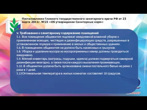 Постановление Главного государственного санитарного врача РФ от 23 марта 2011г. №23