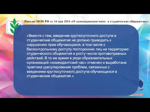 «Вместе с тем, введение круглосуточного доступа в студенческие общежития не должно