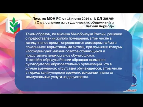 Таким образом, по мнению Минобрнауки России, решение о предоставлении жилого помещения,