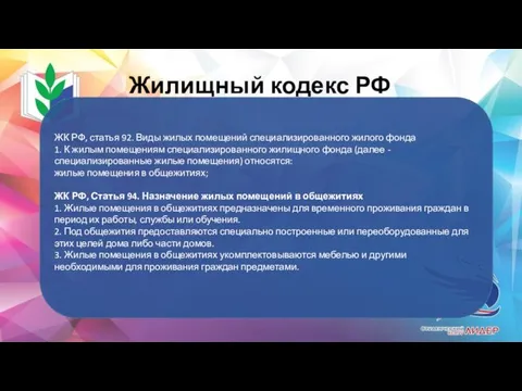 Жилищный кодекс РФ ЖК РФ, статья 92. Виды жилых помещений специализированного