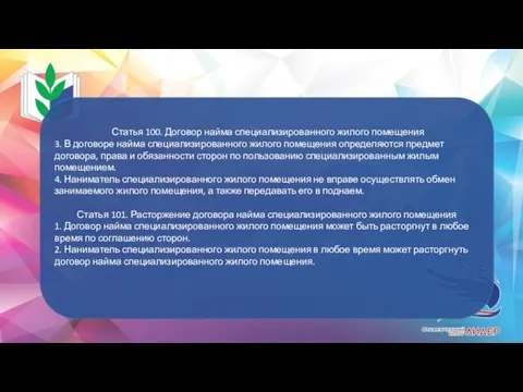 Статья 100. Договор найма специализированного жилого помещения 3. В договоре найма