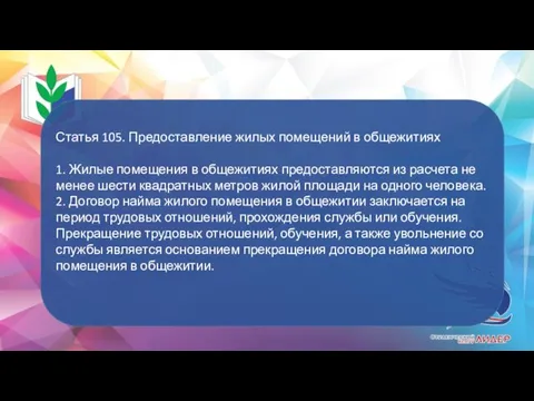 Статья 105. Предоставление жилых помещений в общежитиях 1. Жилые помещения в