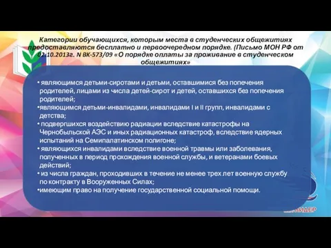 Категории обучающихся, которым места в студенческих общежитиях предоставляются бесплатно и первоочередном