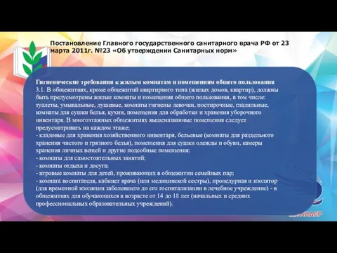 Постановление Главного государственного санитарного врача РФ от 23 марта 2011г. №23